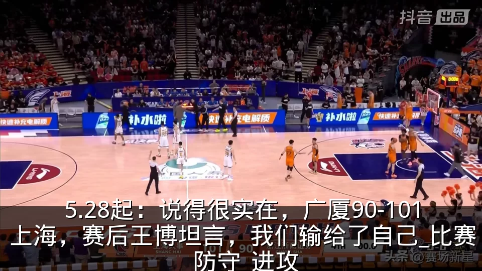 5.28起：说得很实在，广厦90-101上海，赛后王博坦言，我们输给了自己_比赛_防守_进攻