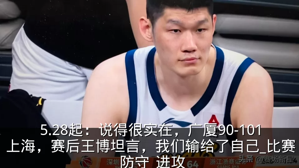 5.28起：说得很实在，广厦90-101上海，赛后王博坦言，我们输给了自己_比赛_防守_进攻